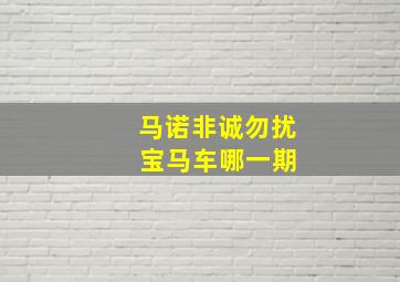 马诺非诚勿扰 宝马车哪一期